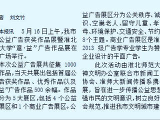 我校新闻传播系携手开展淮北市首届公益广告获奖作品展暨华体会平台“意·益”广告作品展