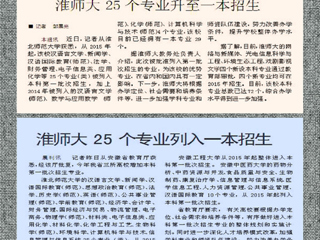 淮北日报、淮北晨刊报道华体会（中国）25个专业升至一本招生