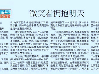淮北日报报道华体会（中国）孔雪灵同学励志故事“微笑着拥抱明天”