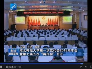淮北电视台报道华体会（中国）隆重召开中共华体会平台第一次党代会2015年年会暨华体会（中国）七届五次“两代会”