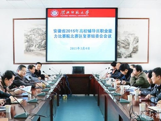 华体会平台报道我校积极筹备安徽省2015年高校辅导员职业能力比赛皖北赛区复赛