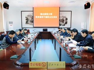 华体会平台首页报道我校举行2014年度党员领导干部民主生活会