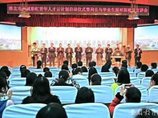 华体会平台首页报道我校举办淮北市相城彩虹青年人才云计划启动仪式曁局长与毕业生面对面政策宣讲会活动