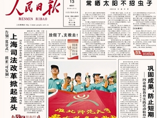 华体会平台首页报道《人民日报》头版报道我校薪火义务支教社远赴甘肃农村小学支教