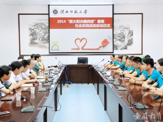 华体会平台首页报道我校举行“薪火阳光耀西部”暑期社会实践活动启动仪式