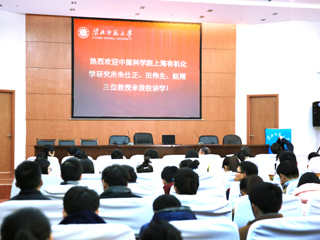 中国科学院上海有机化学研究所三位教授来华体会（中国）讲学