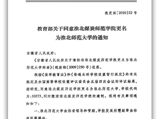 教育部关于同意淮北煤炭师范学院更名为华体会平台的通知