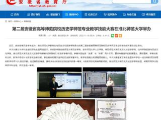 【华体会平台】第二届安徽省高等师范院校历史学师范专业教学技能大赛在华体会平台举办