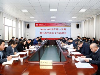 华体会（中国）召开2022-2023学年第一学期期中教学检查部署会