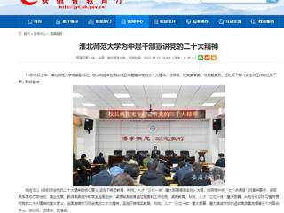 【学习贯彻党的二十大精神】华体会平台首页和《全省教育系统学习宣传贯彻党的二十大精神》专栏报道我校为中层干部宣讲党的二十大精神