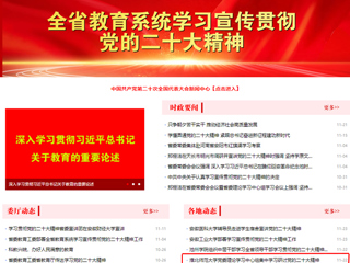 【学习贯彻党的二十大精神】华体会平台首页和《全省教育系统学习宣传贯彻党的二十大精神》专栏报道我校党委理论学习中心组集中学习研讨党的二十大精神