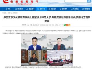 【华体会平台】多位音乐文化领域专家线上齐聚华体会平台 共话安徽地方音乐 助力安徽地方音乐发展