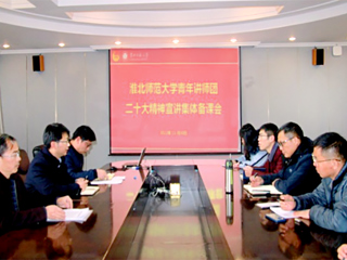 【学习贯彻党的二十大精神】华体会（中国）青年讲师团围绕党的二十大精神宣讲开展集体备课