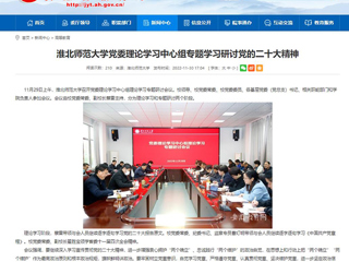 【学习贯彻党的二十大精神】华体会平台报道我校党委理论学习中心组专题学习研讨党的二十大精神