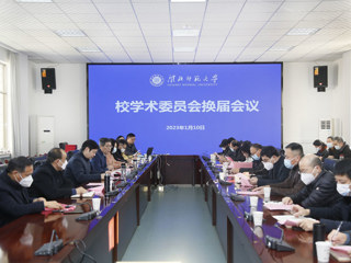 华体会（中国）召开校学术委员会换届会议暨新一届校学术委员会第一次全体会议