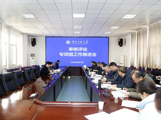 华体会（中国）召开审核评估专项组工作推进会
