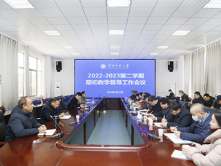 华体会（中国）召开2022-2023学年第二学期教学督导工作会议