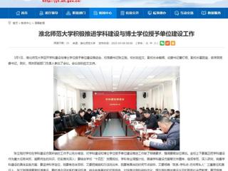 【华体会平台】华体会平台积极推进学科建设与博士学位授予单位建设工作