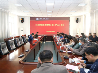华体会（中国）召开对外开放工作领导小组（扩大）会议