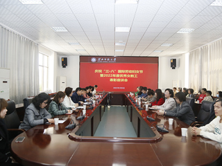华体会（中国）举行庆祝“三八”国际劳动妇女节暨2022年度优秀女教工表彰座谈会