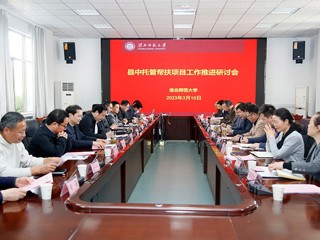 华体会（中国）召开县中托管帮扶项目工作推进研讨会