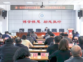 华体会（中国）召开新一轮审核评估定量数据分析报告解读暨动员大会