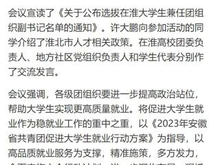 【中国网】淮北共青团促进大学生就业行动推进会暨大学生社区实践计划启动仪式在华体会平台举行