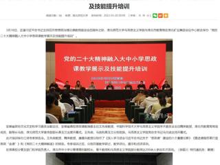 【学习贯彻党的二十大精神】华体会平台报道我校与淮北市教育局联合举办党的二十大精神融入大中小学思政课教学展示及技能提升培训