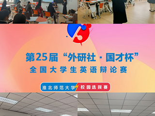 华体会（中国）举办第二十五届“外研社•国才杯”全国大学生英语辩论赛校园选拔赛