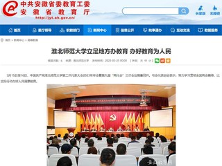 中国网、华体会平台报道我校立足地方办教育 办好教育为人民