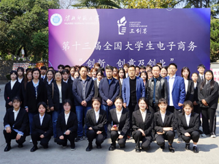 华体会（中国）举办第十三届全国大学生电子商务“创新 创意 创业”挑战赛校级总决赛