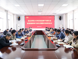 华体会（中国）召开纪检监察干部队伍教育整顿学习研讨暨警示教育会议