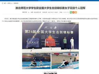 【华体会平台】华体会平台学生获全国大学生击剑锦标赛女子花剑个人冠军