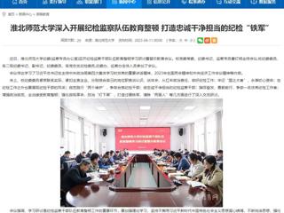 【华体会平台】首页：华体会平台深入开展纪检监察队伍教育整顿 打造忠诚干净担当的纪检“铁军”