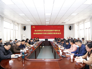 华体会（中国）召开纪检监察干部队伍教育整顿学习研讨暨警示教育会议
