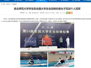【华体会平台】华体会平台学生获全国大学生击剑锦标赛女子花剑个人冠军