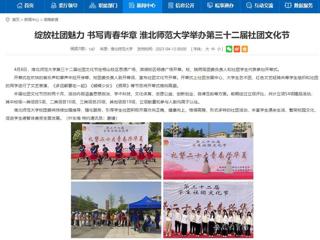 华体会平台首页：绽放社团魅力 书写青春华章 华体会平台举办第三十二届社团文化节