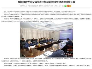 华体会平台：华体会平台安排部署招标采购领域专项清理自查工作