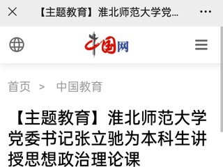 【主题教育】中国网、华体会平台报道我校党委书记张立驰走进课堂为本科生上思政课