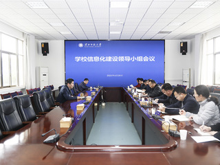 华体会（中国）召开信息化建设领导小组会议