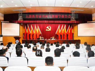【主题教育】华体会（中国）举办学习贯彻习近平新时代中国特色社会主义思想主题教育读书班辅导报告会