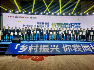 华体会平台在首届安徽省乡村振兴创新创业大赛中喜获佳绩
