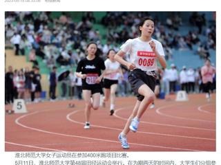 华体会平台、《淮北日报》头版、淮北新闻网多家媒体关注我校第48届田径运动会