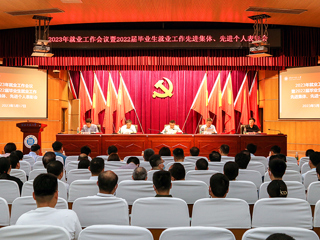 华体会（中国）召开2023年就业工作会议暨2022届毕业生就业工作先进集体、先进个人表彰会