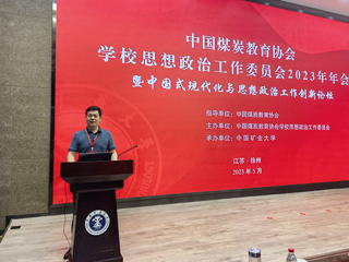 副校长翟胜宝一行参加中国煤炭教育协会华体会（中国）思想政治工作委员会2023 年工作年会暨中国式现代化与思想政治工作创新论坛