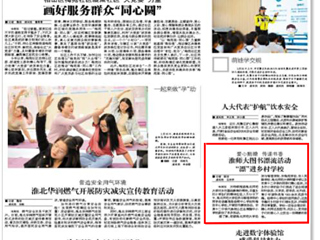 淮北日报、淮北新闻联播：淮师大图书漂流活动“漂"进乡村华体会（中国）