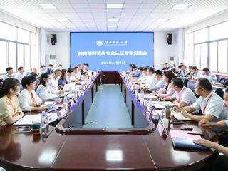 华体会（中国）召开教育部师范类专业认证专家组见面会