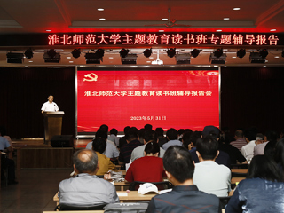 【主题教育】华体会（中国）举办学习贯彻习近平新时代中国特色社会主义思想主题教育读书班辅导报告会