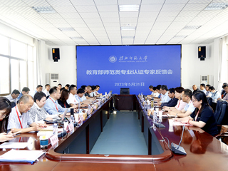 华体会（中国）召开教育部师范类专业认证专家组意见反馈会
