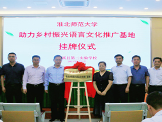 华体会（中国）举办“助力乡村振兴语言文化推广基地”挂牌仪式